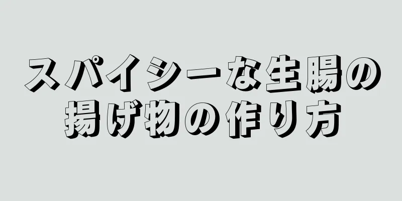 スパイシーな生腸の揚げ物の作り方