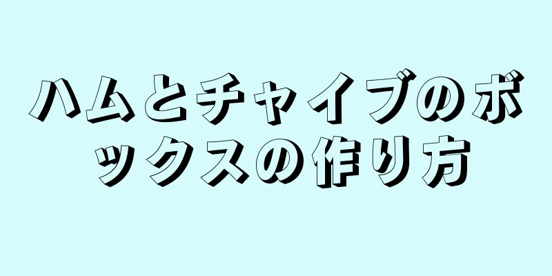 ハムとチャイブのボックスの作り方