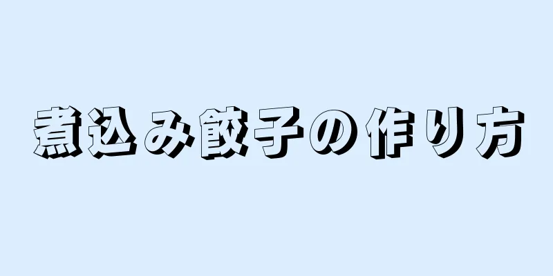 煮込み餃子の作り方