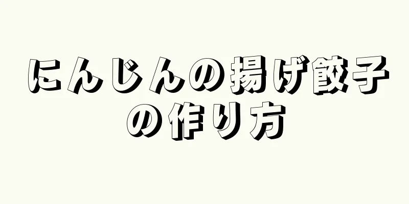 にんじんの揚げ餃子の作り方