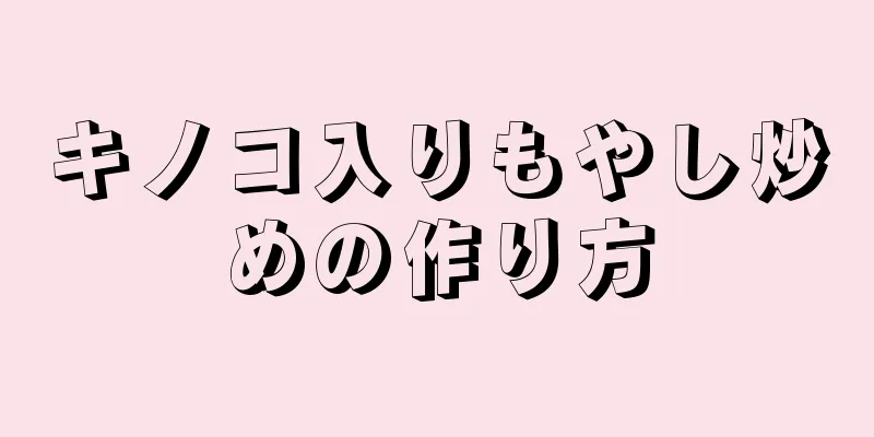 キノコ入りもやし炒めの作り方