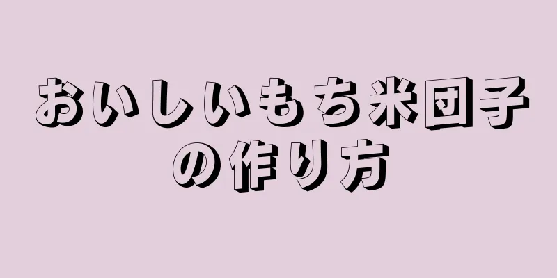 おいしいもち米団子の作り方