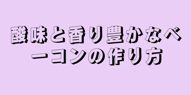 酸味と香り豊かなベーコンの作り方