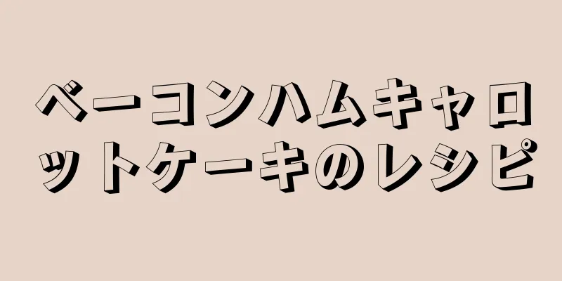 ベーコンハムキャロットケーキのレシピ