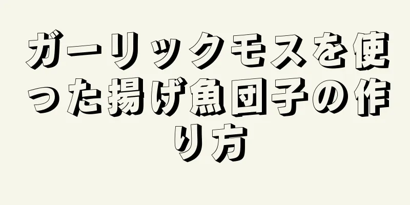 ガーリックモスを使った揚げ魚団子の作り方