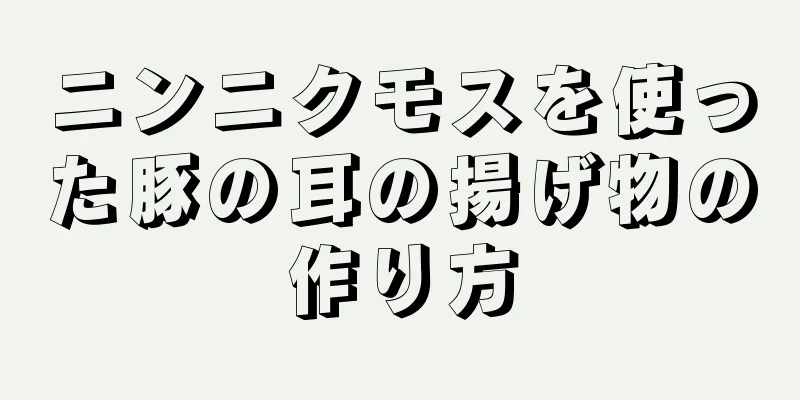 ニンニクモスを使った豚の耳の揚げ物の作り方