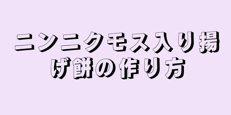 ニンニクモス入り揚げ餅の作り方