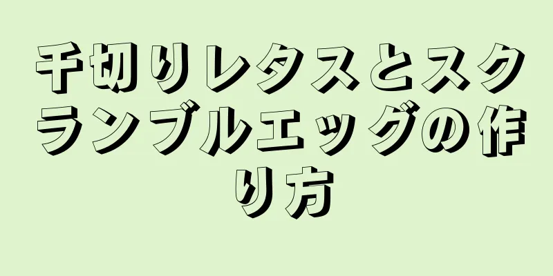 千切りレタスとスクランブルエッグの作り方