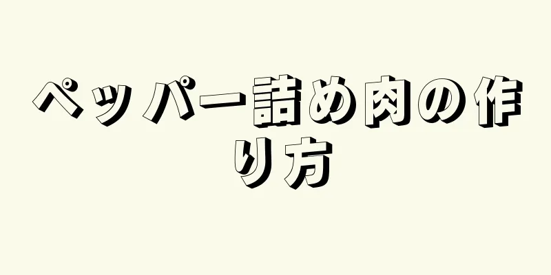 ペッパー詰め肉の作り方