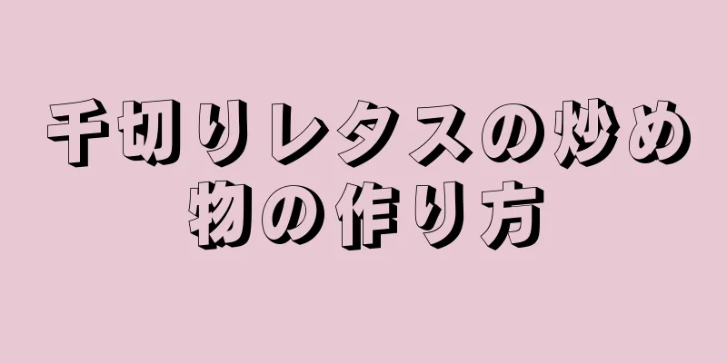 千切りレタスの炒め物の作り方