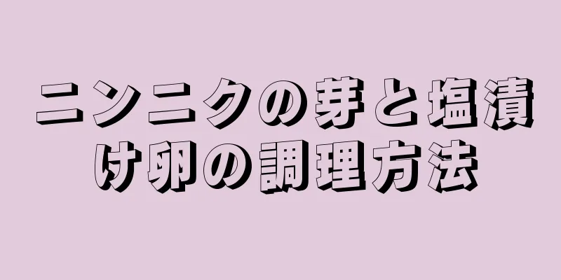 ニンニクの芽と塩漬け卵の調理方法