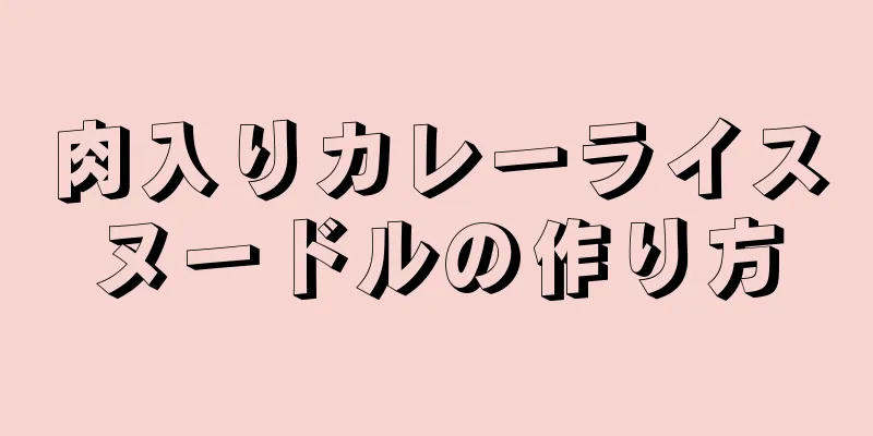 肉入りカレーライスヌードルの作り方