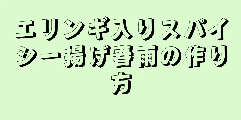 エリンギ入りスパイシー揚げ春雨の作り方