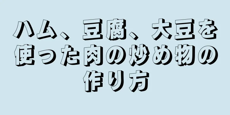 ハム、豆腐、大豆を使った肉の炒め物の作り方