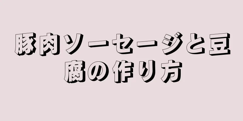 豚肉ソーセージと豆腐の作り方