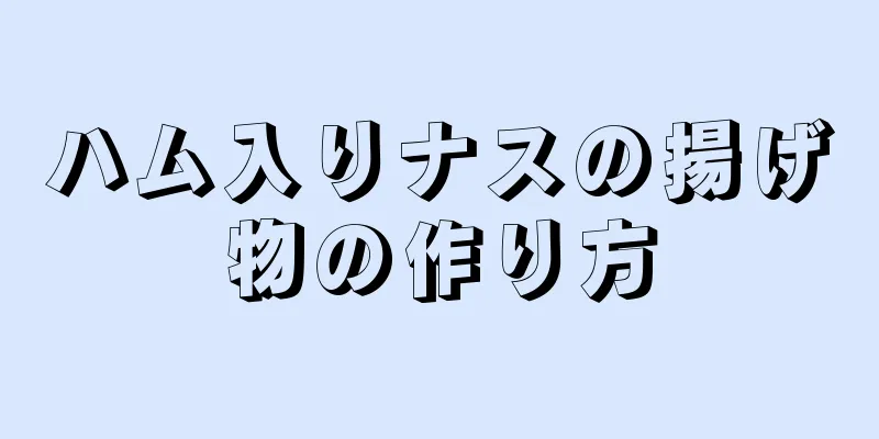 ハム入りナスの揚げ物の作り方