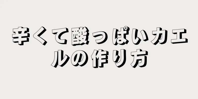 辛くて酸っぱいカエルの作り方