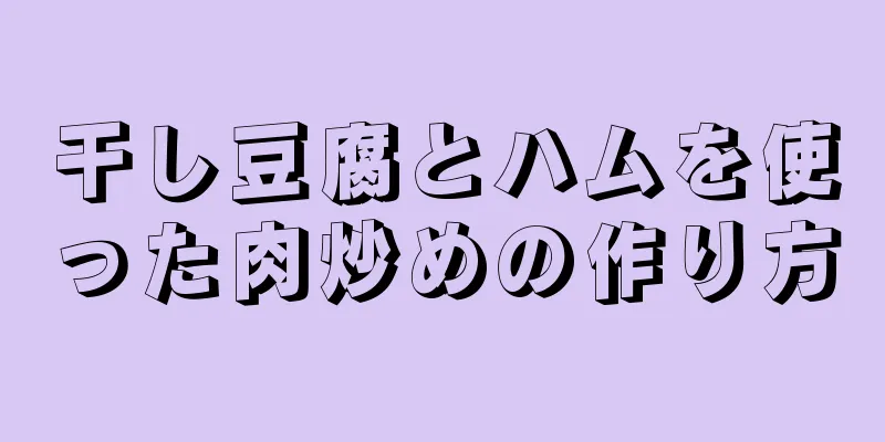 干し豆腐とハムを使った肉炒めの作り方