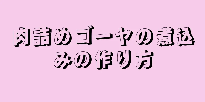 肉詰めゴーヤの煮込みの作り方