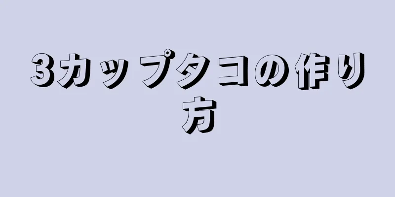 3カップタコの作り方