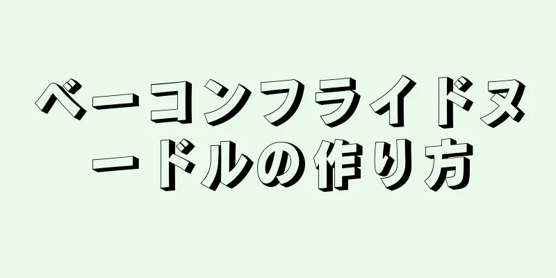 ベーコンフライドヌードルの作り方