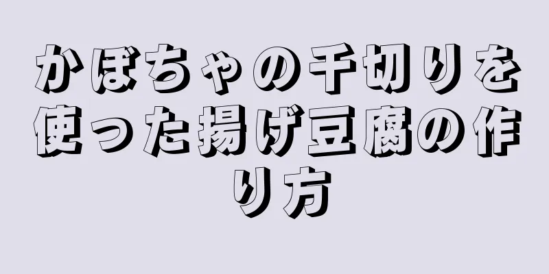 かぼちゃの千切りを使った揚げ豆腐の作り方