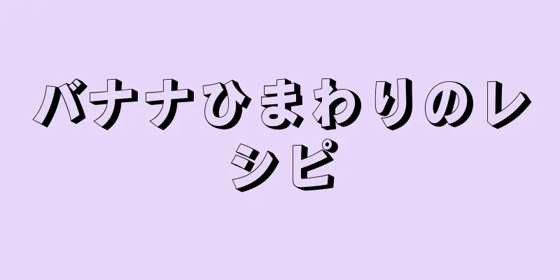 バナナひまわりのレシピ