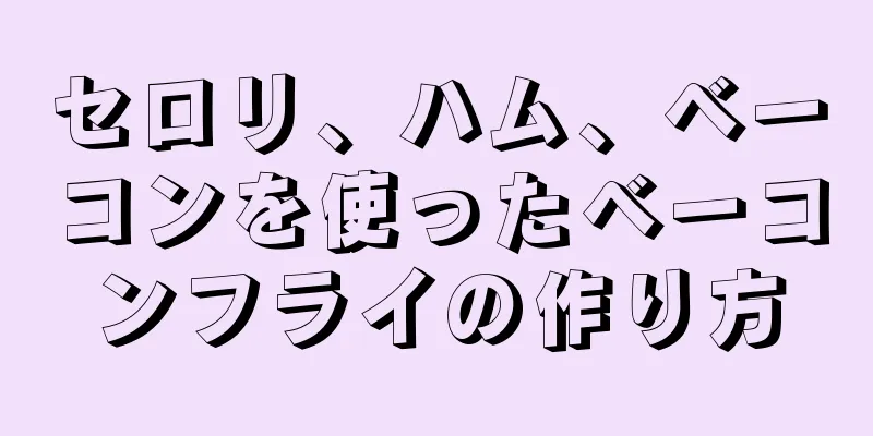 セロリ、ハム、ベーコンを使ったベーコンフライの作り方