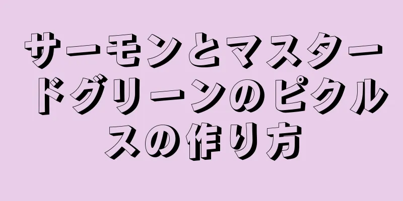 サーモンとマスタードグリーンのピクルスの作り方