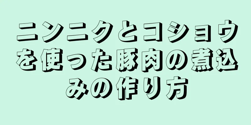 ニンニクとコショウを使った豚肉の煮込みの作り方