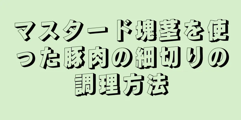 マスタード塊茎を使った豚肉の細切りの調理方法