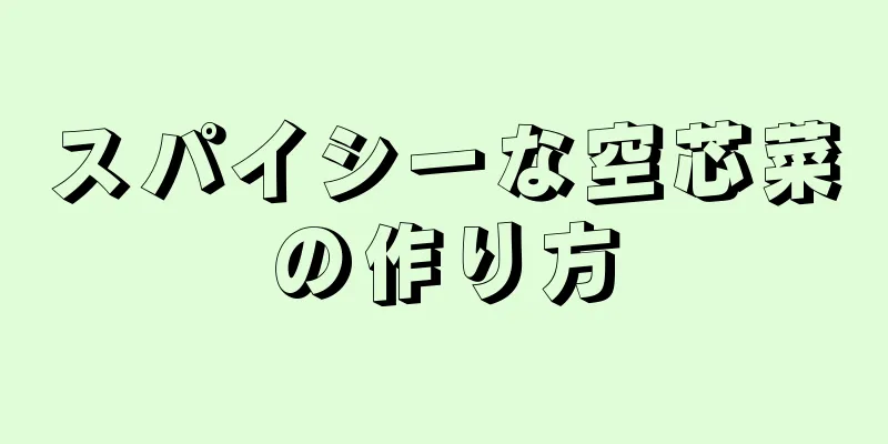 スパイシーな空芯菜の作り方