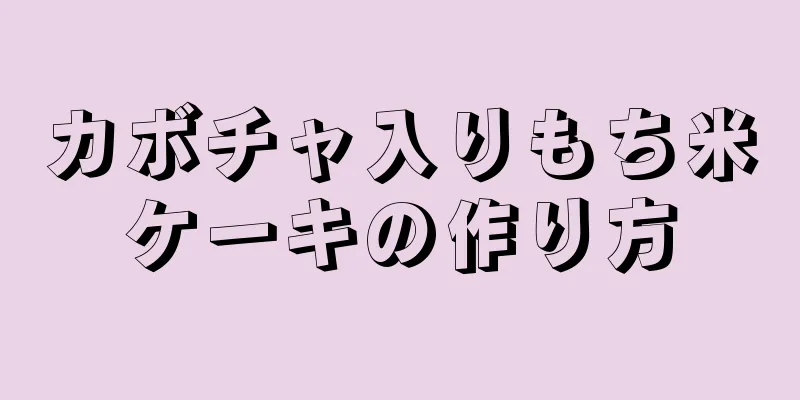 カボチャ入りもち米ケーキの作り方