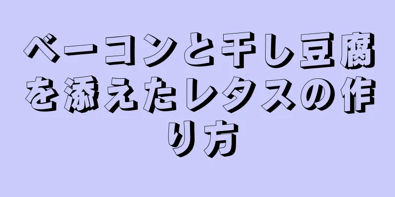 ベーコンと干し豆腐を添えたレタスの作り方