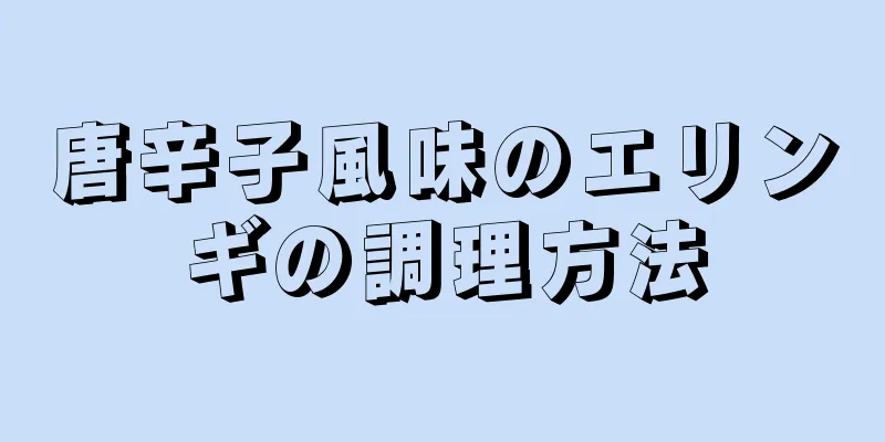 唐辛子風味のエリンギの調理方法