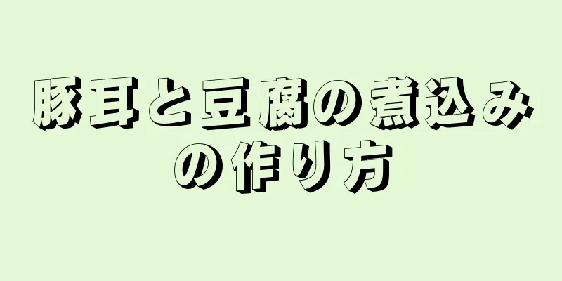 豚耳と豆腐の煮込みの作り方