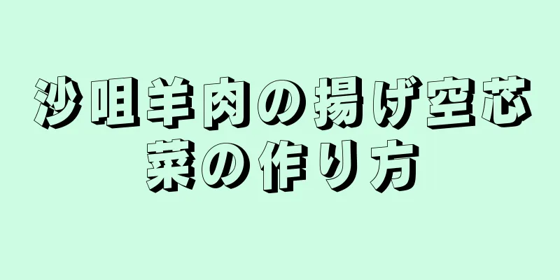 沙咀羊肉の揚げ空芯菜の作り方