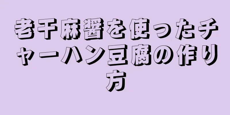 老干麻醤を使ったチャーハン豆腐の作り方