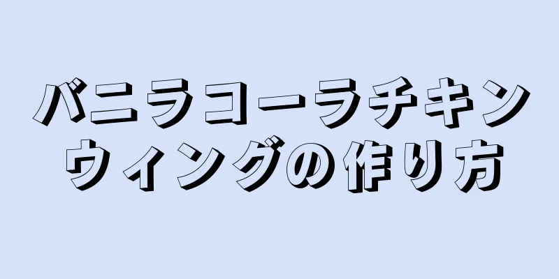 バニラコーラチキンウィングの作り方