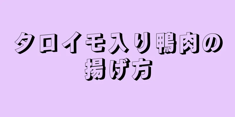 タロイモ入り鴨肉の揚げ方