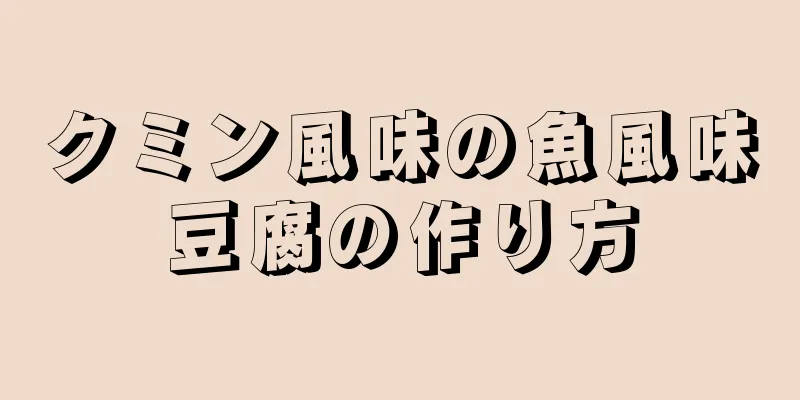 クミン風味の魚風味豆腐の作り方