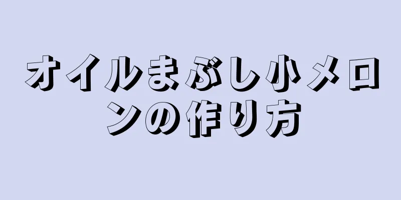 オイルまぶし小メロンの作り方