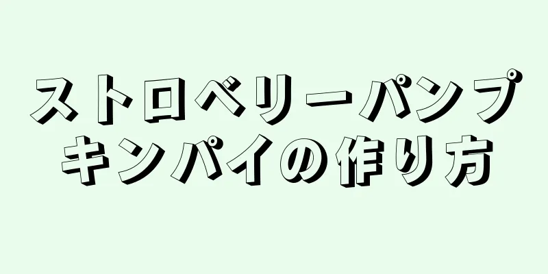 ストロベリーパンプキンパイの作り方