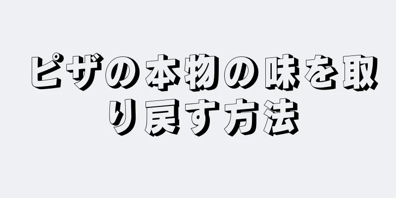 ピザの本物の味を取り戻す方法