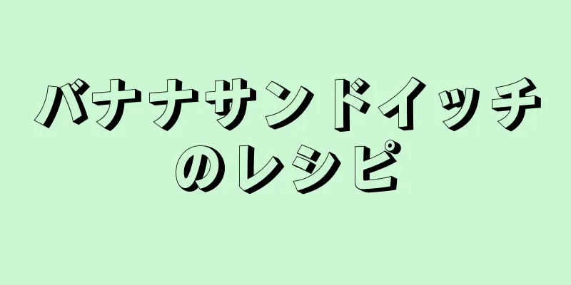 バナナサンドイッチのレシピ