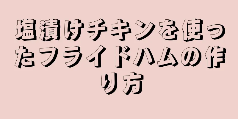 塩漬けチキンを使ったフライドハムの作り方