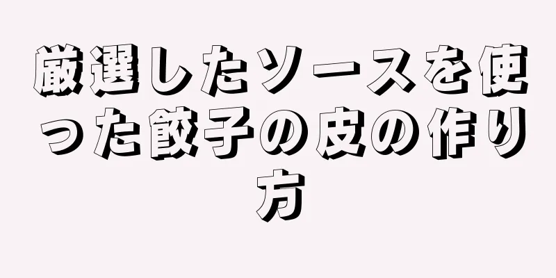 厳選したソースを使った餃子の皮の作り方