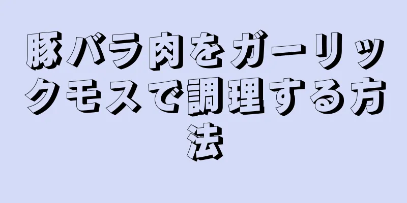 豚バラ肉をガーリックモスで調理する方法