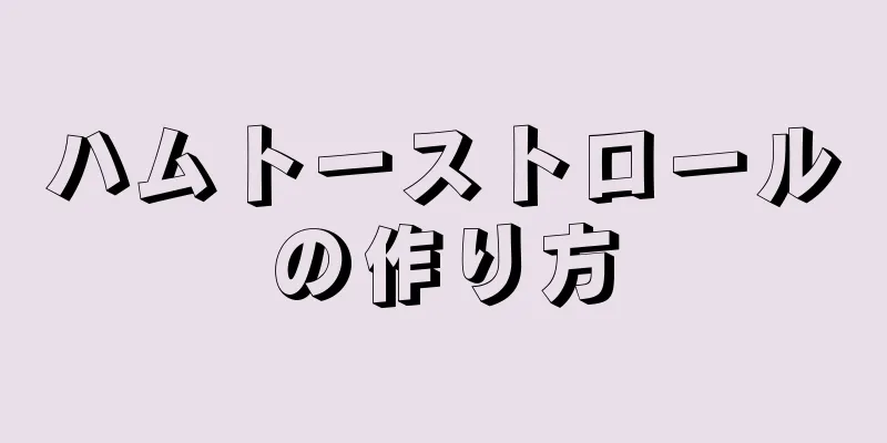 ハムトーストロールの作り方