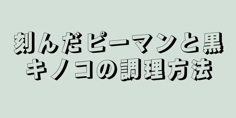 刻んだピーマンと黒キノコの調理方法